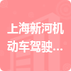 上海新河機動車駕駛員培訓有限公司招標信息