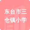 東臺(tái)市三倉(cāng)鎮(zhèn)小學(xué)招標(biāo)信息