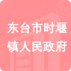 東臺(tái)市時(shí)堰鎮(zhèn)人民政府招標(biāo)信息