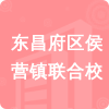 東昌府區(qū)侯營鎮(zhèn)聯(lián)合校招標(biāo)信息