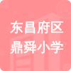 東昌府區(qū)鼎舜小學(xué)招標(biāo)信息