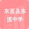 東至縣東流中學(xué)招標(biāo)信息