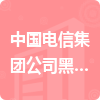 中國(guó)電信集團(tuán)公司黑龍江省綏化市電信分公司招標(biāo)信息