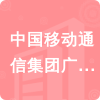 中國移動通信集團廣東有限公司深圳分公司招標(biāo)信息