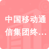 中國移動通信集團終端有限公司及上海分公司招標(biāo)信息