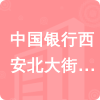 中國(guó)銀行西安北大街支行招標(biāo)信息