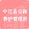 中江縣公路養(yǎng)護(hù)管理所招標(biāo)信息