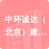 中環(huán)誠(chéng)達(dá)（北京）建設(shè)有限公司招標(biāo)信息