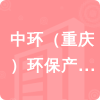 中環(huán)（重慶）環(huán)保產(chǎn)業(yè)發(fā)展有限公司招標(biāo)信息