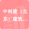 中科建（北京）建筑規(guī)劃設(shè)計有限公司招標(biāo)信息