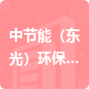 中節(jié)能（東光）環(huán)保能源有限公司招標(biāo)信息