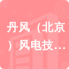 丹風(fēng)（北京）風(fēng)電技術(shù)服務(wù)有限公司招標(biāo)信息