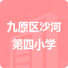 九原區(qū)沙河第四小學(xué)招標(biāo)信息