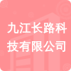 九江長(zhǎng)路科技有限公司招標(biāo)信息