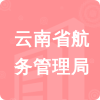 云南省航務(wù)管理局招標(biāo)信息