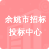 余姚市招標(biāo)投標(biāo)中心招標(biāo)信息