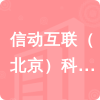 信動互聯(lián)（北京）科技有限公司招標(biāo)信息