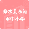 修水縣東港鄉(xiāng)中小學(xué)招標(biāo)信息