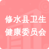 修水縣衛(wèi)生健康委員會(huì)招標(biāo)信息