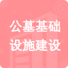 公墓基礎(chǔ)設(shè)施建設(shè)招標(biāo)信息