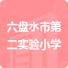 六盤水市第二實(shí)驗(yàn)小學(xué)招標(biāo)信息