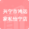 興寧市鴻遠(yuǎn)家私怡寧店招標(biāo)信息