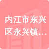 內(nèi)江市東興區(qū)永興鎮(zhèn)中心學(xué)校招標(biāo)信息