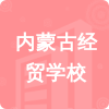 內(nèi)蒙古經(jīng)貿(mào)學(xué)校招標(biāo)信息