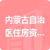 內(nèi)蒙古自治區(qū)住房資金管理中心招標(biāo)信息