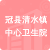 冠縣清水鎮(zhèn)中心衛(wèi)生院招標(biāo)信息