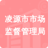 凌源市市場(chǎng)監(jiān)督管理局招標(biāo)信息