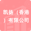 凱揚(yáng)（香港）有限公司招標(biāo)信息