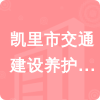 凱里市交通建設(shè)養(yǎng)護(hù)服務(wù)中心招標(biāo)信息