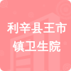 利辛縣王市鎮(zhèn)衛(wèi)生院招標(biāo)信息