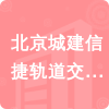 北京城建信捷軌道交通工程咨詢有限公司招標(biāo)信息