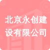 北京永創(chuàng)建設(shè)有限公司招標(biāo)信息