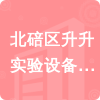 北碚區(qū)升升實(shí)驗(yàn)設(shè)備經(jīng)營(yíng)部招標(biāo)信息