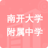 南開大學(xué)附屬中學(xué)招標(biāo)信息