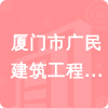 廈門市廣民建筑工程有限公司招標(biāo)信息