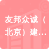 友邦眾誠(chéng)（北京）建設(shè)工程有限公司招標(biāo)信息