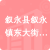 敘永縣敘永鎮(zhèn)東大街小學(xué)校招標(biāo)信息