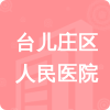 臺兒莊區(qū)人民醫(yī)院招標(biāo)信息