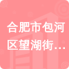 合肥市包河區(qū)望湖街道王衛(wèi)社區(qū)居民委員會招標信息