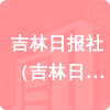 吉林日?qǐng)?bào)社（吉林日?qǐng)?bào)報(bào)業(yè)集團(tuán)招標(biāo)信息