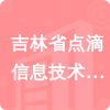 吉林省點(diǎn)滴信息技術(shù)有限公司招標(biāo)信息