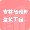 吉林省馳野建筑工程有限公司招標(biāo)信息