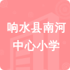 響水縣南河中心小學(xué)招標(biāo)信息