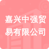 嘉興中強(qiáng)貿(mào)易有限公司招標(biāo)信息