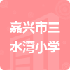 嘉興市三水灣小學(xué)招標(biāo)信息