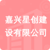 嘉興星創(chuàng)建設(shè)有限公司招標(biāo)信息